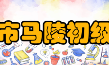 宿迁市马陵初级中学办学成绩