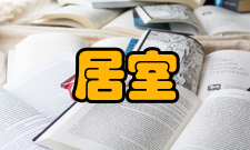 居室及公共场所典型空气污染物净化关键技术