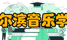 哈尔滨音乐学院合作交流