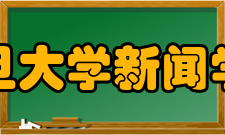 复旦大学新闻学院先进事迹