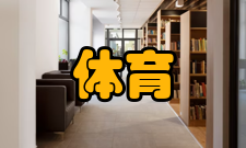 体育管理体育管理