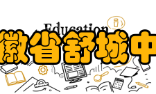 安徽省舒城中学历任领导