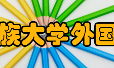 西南民族大学外国语学院怎么样？,西南民族大学外国语学院好吗