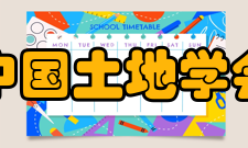 中国土地学会举办纪念第20个全国“土地日”座谈会