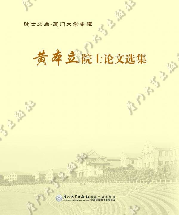 黄本立院士论文选集