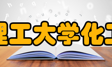 华东理工大学化工学院石油加工系