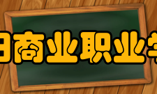 洛阳商业职业学院办学条件