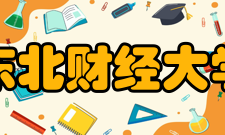 东北财经大学知名校友