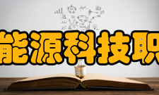 江西新能源科技职业学院合作交流