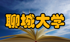 聊城大学交流合作
