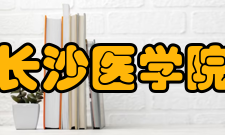 长沙医学院衡阳校区历史沿革