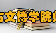 北京大学考古文博学院师资介绍