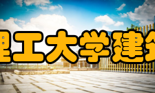 华南理工大学建筑学院文化传统