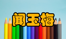 中国微生物学会名誉理事长闻玉梅