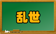唐末五代乱世文学研究作者简介