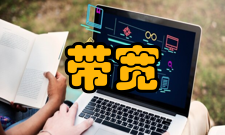 带宽在模拟信号系统中的意义