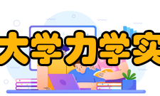 哈尔滨工业大学力学实验教学中心发展历史1996年哈尔滨工业大