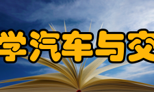 辽宁工业大学汽车与交通工程学院怎么样？,辽宁工业大学汽车与交通工程学院好吗