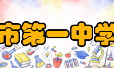 西昌市第一中学学校荣誉