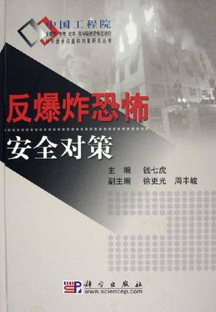 钱七虎出版图书反爆炸恐怖安全对策作者名称钱七虎作品时间200