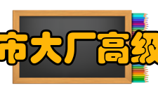 南京市大厂高级中学荣誉宗旨