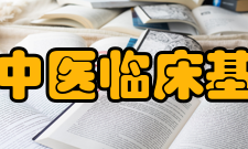 中国中医科学院中医临床基础医学研究所所获荣誉