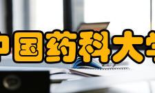 中国药科大学院系设置