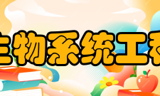生物系统工程发展概况