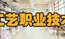 无锡工艺职业技术学院教学建设