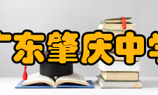 广东肇庆中学办学规模介绍