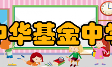 中华基金中学学校资料◆班级结构中一至中五设有五班