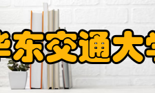 华东交通大学杰出校友党政界姓名担任职务