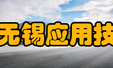 清华大学无锡应用技术研究院成果转化朱克江在讲话中表示