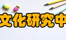 中国盐文化研究中心