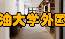 东北石油大学外国语学院怎么样