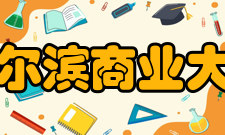 哈尔滨商业大学科研机构