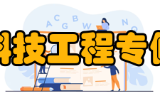 重庆科技工程专修学院七、专家讲座阔视野