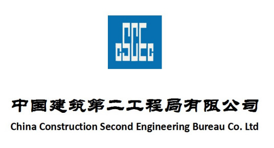 中国建筑第二工程局有限公司奖励荣誉