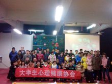 大学生心理健康协会交流活动心协晚会