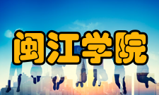 闽江学院科研成果