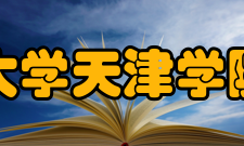 北京科技大学天津学院办学规模学校位于天津市宝坻区京津新城