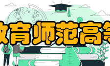 辽宁特殊教育师范高等专科学校师资队伍优势学校大力实施人才强校工程