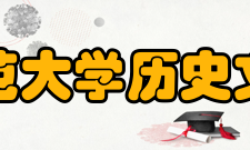 华中师范大学历史文化学院机构设置