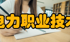 浙江电力职业技术学院办学规模