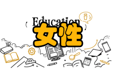 女性学女性学概述从20世纪下半叶开始