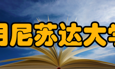 明尼苏达大学政治与外交界休伯特·汉弗莱