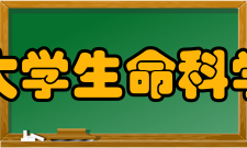 复旦大学生命科学学院遗传学和遗传工程系