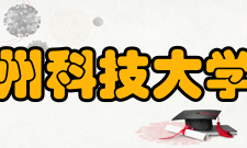 苏州科技大学院系专业