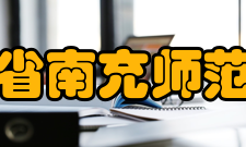 四川省南充师范学校专业设置