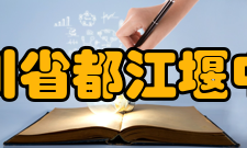 四川省都江堰中学学校荣誉